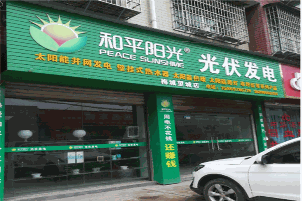 和平阳光太阳能光伏发电